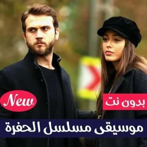 موسيقى وأغاني مسلسل الحفرة | بدون نت
‎ screenshot 4