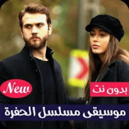 ikon موسيقى وأغاني مسلسل الحفرة | بدون نت
‎