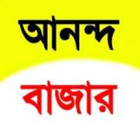 আনন্দবাজার পত্রিকা - Anandabazar Patrika icon