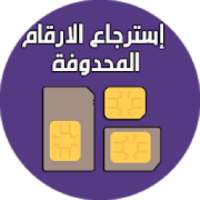 استرجاع الارقام المحذوفة من الهاتف
‎ on 9Apps