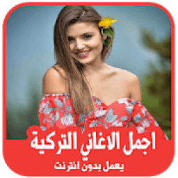 أفضل الأغاني التركية 2019 بدون أنترنت
‎ आइकन