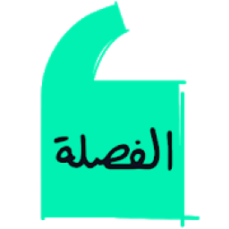 El Fasla | الفصلة
‎ icon