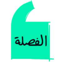 El Fasla | الفصلة
‎