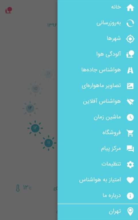 هواشناس ۴(هواشناسی)
‎ screenshot 3