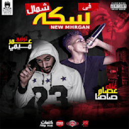 أغنية طول عمري عايش وحداني بدون نت
‎ icon