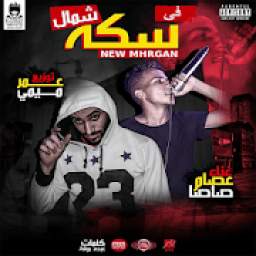 أغنية طول عمري عايش وحداني بدون نت 1.0