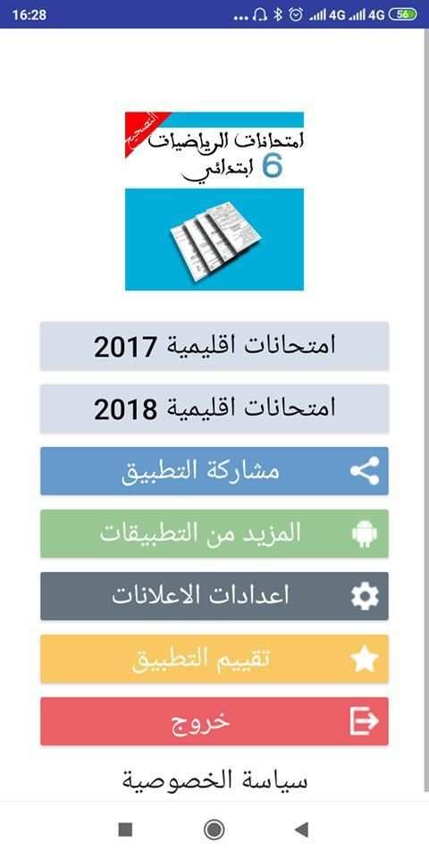 امتحانات السادس ابتدائي الرياضيات مع التصحيح
‎ скриншот 5