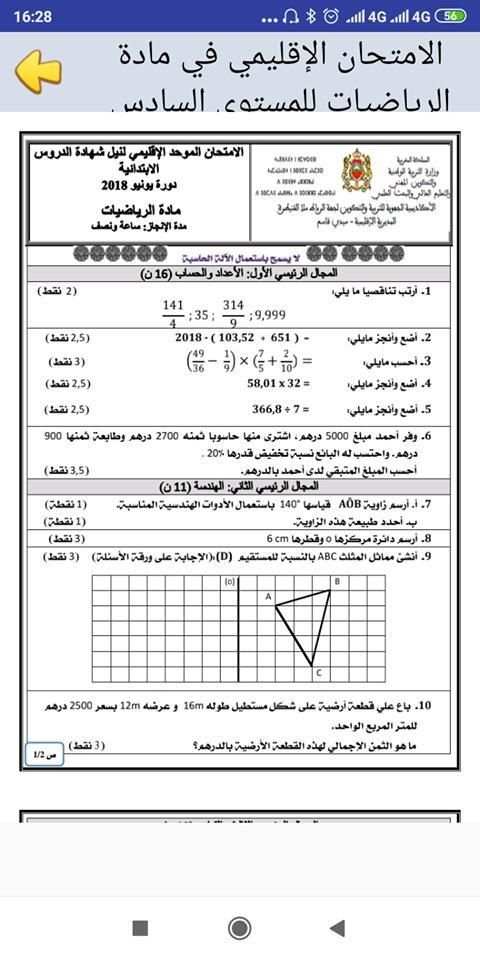 امتحانات السادس ابتدائي الرياضيات مع التصحيح
‎ скриншот 1