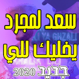 ikon سعد لمجرد - يخليك للي Saad Lamjarred YKHALIK LILI
‎