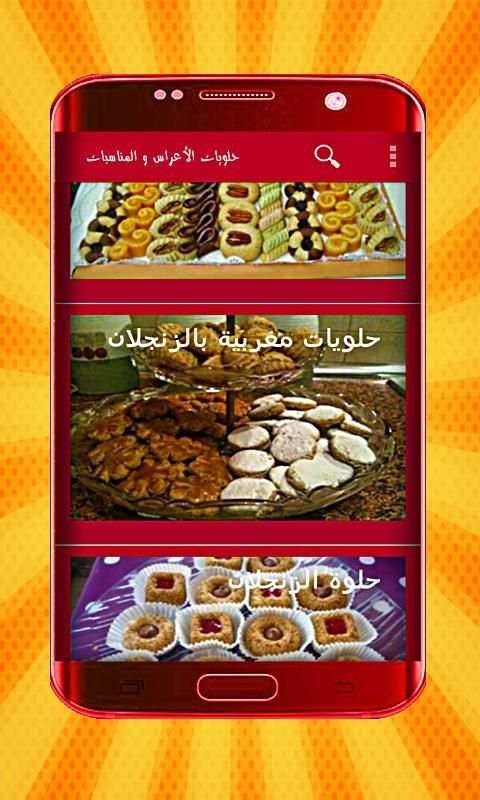 حلويات الأعراس و المناسبات بدون انترنت
‎ screenshot 1