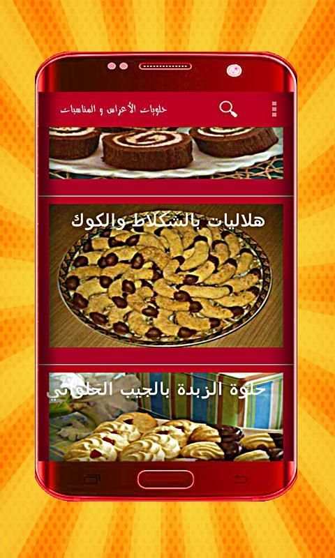 حلويات الأعراس و المناسبات بدون انترنت
‎ screenshot 4