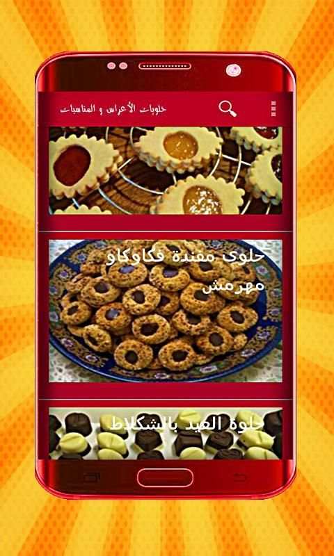 حلويات الأعراس و المناسبات بدون انترنت
‎ screenshot 5