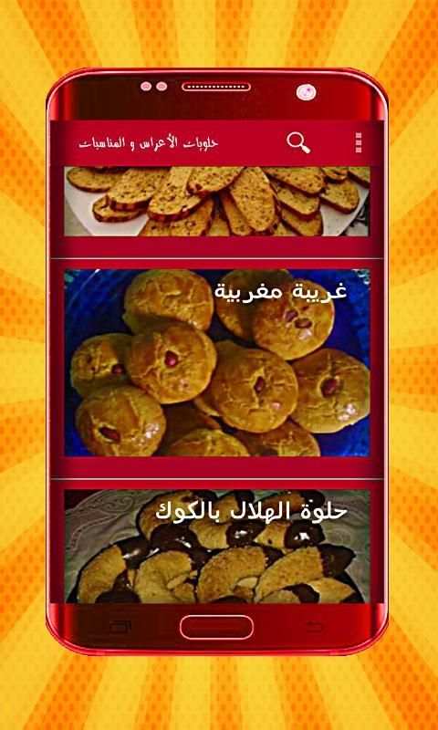 حلويات الأعراس و المناسبات بدون انترنت
‎ screenshot 6