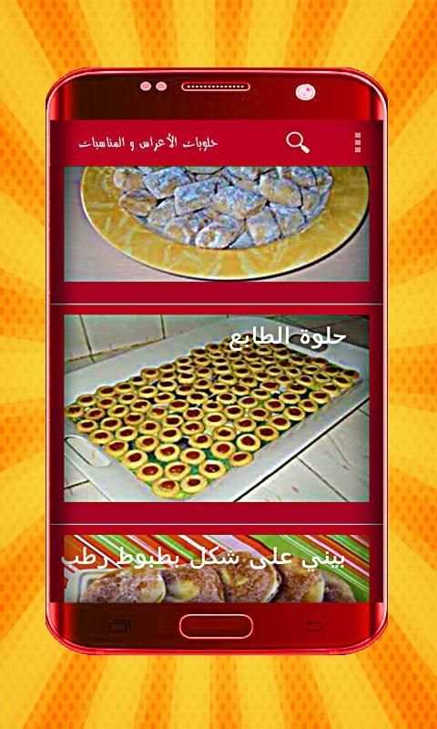 حلويات الأعراس و المناسبات بدون انترنت
‎ screenshot 2