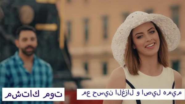 مع حسين الغزال و اصيل هميم - مشتاك موت - بدون شبكة
‎ screenshot 2