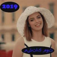 مع حسين الغزال و اصيل هميم - مشتاك موت - بدون شبكة
‎ on 9Apps