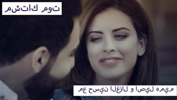 مع حسين الغزال و اصيل هميم - مشتاك موت - بدون شبكة
‎ screenshot 1