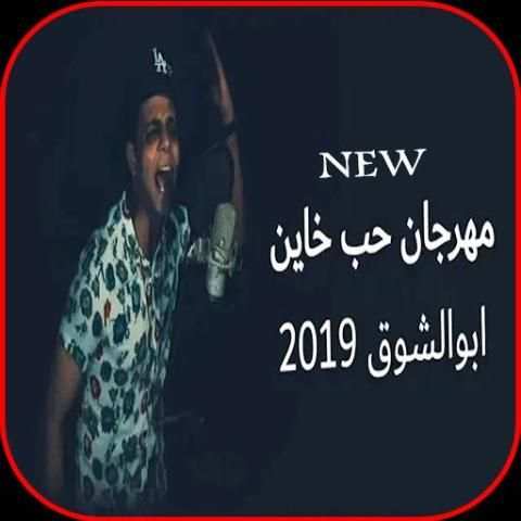 مهرجان حب خاين - ابوالشوق - بدون انترنت 2019
‎ screenshot 1