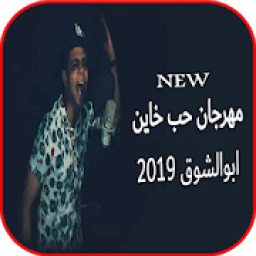 مهرجان حب خاين - ابوالشوق - بدون انترنت 2019
‎ icon