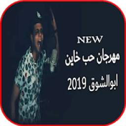 مهرجان حب خاين 1.0