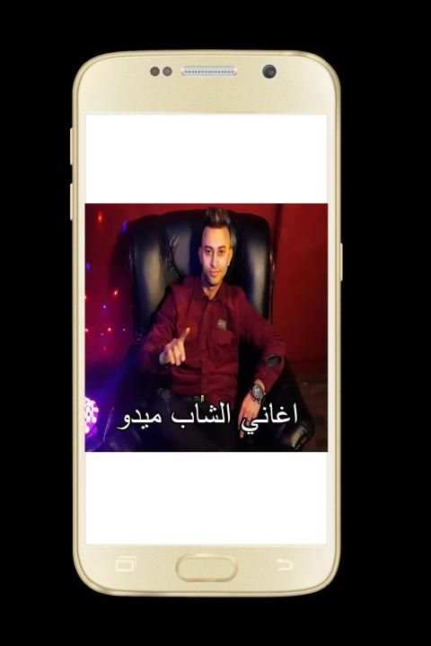 اغاني الشاب ميدو mp3
‎ скриншот 3