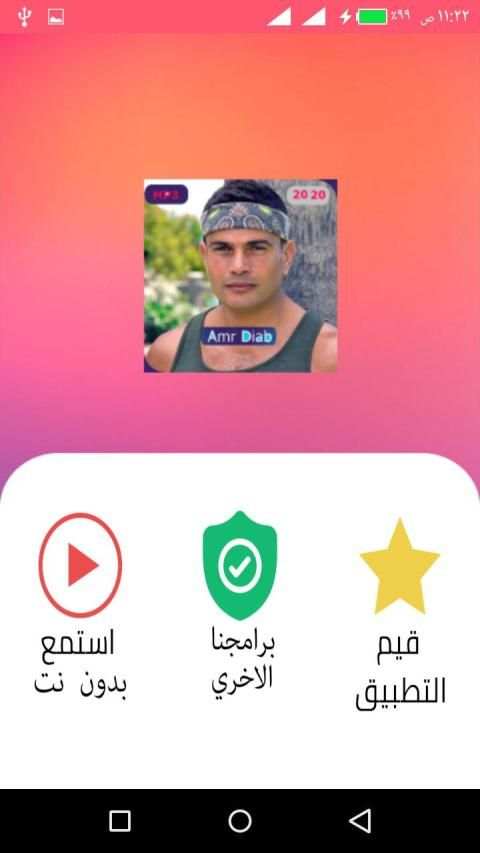 اغاني عمرو دياب بدون انترنت 2020 رروعة
‎ screenshot 6
