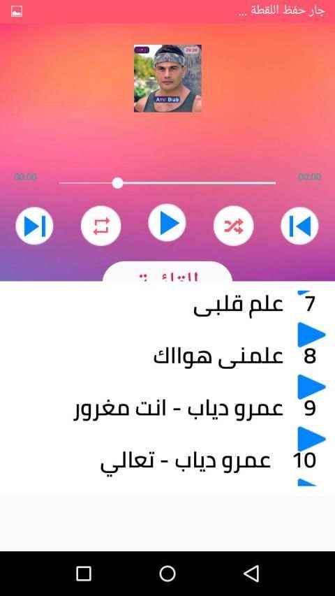 اغاني عمرو دياب بدون انترنت 2020 رروعة
‎ screenshot 1
