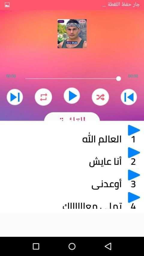 اغاني عمرو دياب بدون انترنت 2020 رروعة
‎ screenshot 5