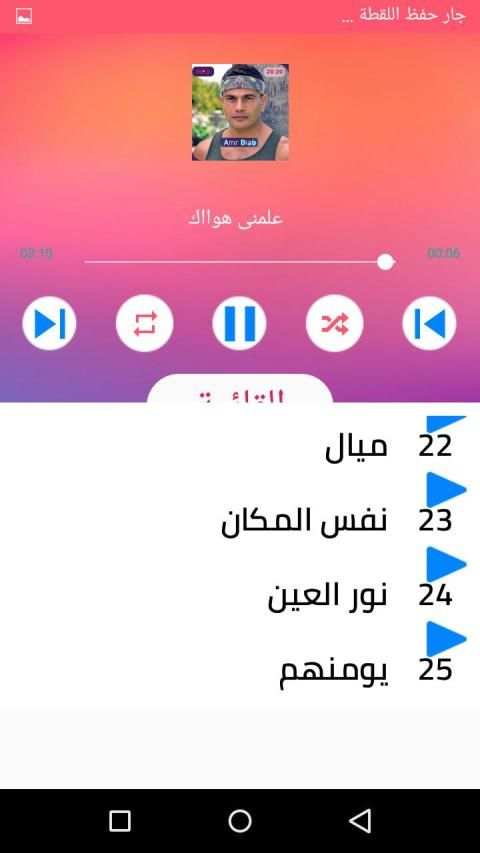 اغاني عمرو دياب بدون انترنت 2020 رروعة
‎ screenshot 2