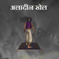 अलादीन खेल