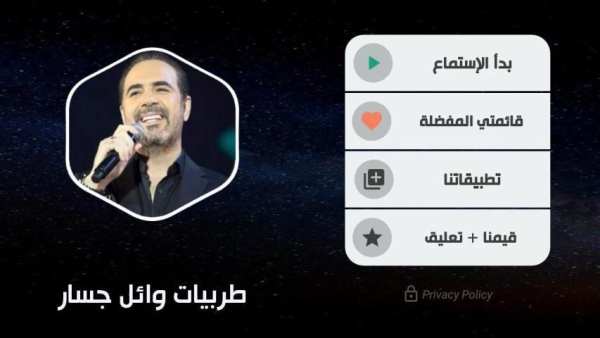 وائل جسار 2020 طربيات بدون نت
‎ screenshot 6