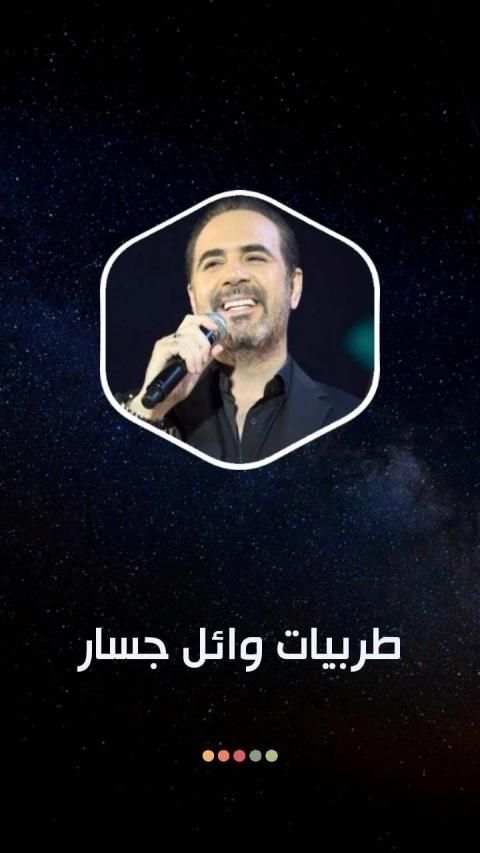 وائل جسار 2020 طربيات بدون نت
‎ screenshot 7