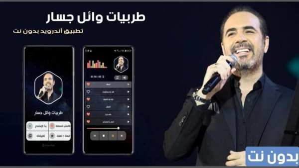 وائل جسار 2020 طربيات بدون نت
‎ screenshot 13