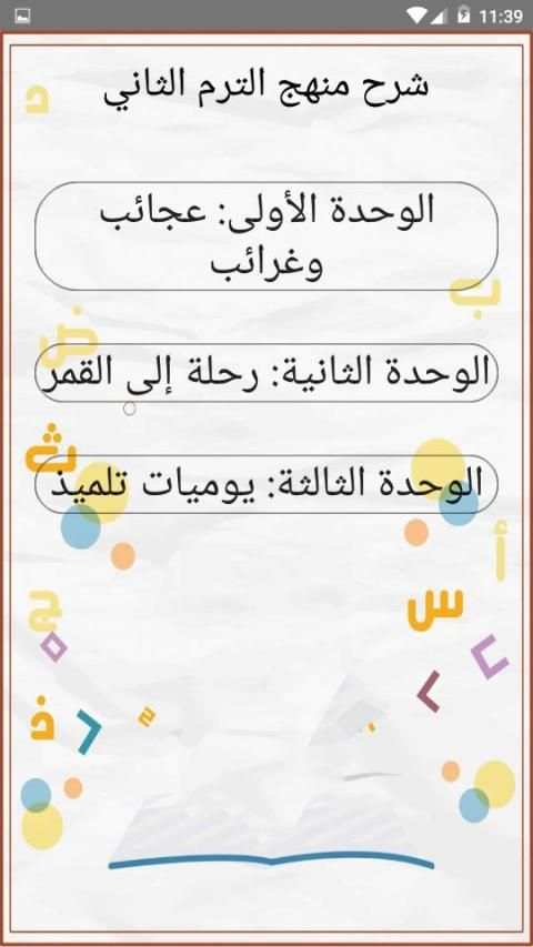 يلا نتعلم لغة عربية الصف الرابع الابتدائي ترم ثاني
‎ screenshot 2