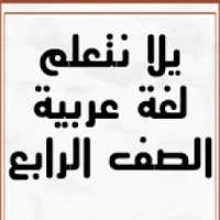 يلا نتعلم لغة عربية الصف الرابع الابتدائي ترم ثاني
‎