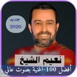 اصدار رسمي 2020 اغاني نعيم الشيخ كامله|بدون نت
‎ icon