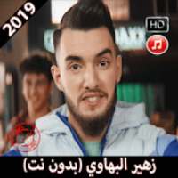 زهير البهاوي بدون نت 2019 Zouhair Bahaoui
‎ on 9Apps