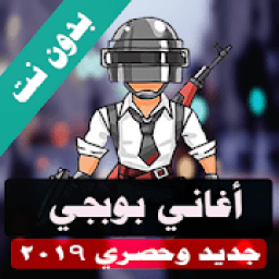 اغاني بوبجي 2019 بدون نت
‎ icon