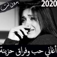 اجمل الاغاني الحزينة 2020 بدون نت - حب و شوق وفراق
‎ on 9Apps