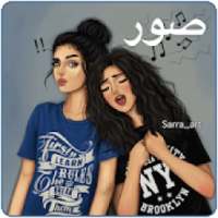 صور - حالات ٢٠٢٠
‎ on 9Apps