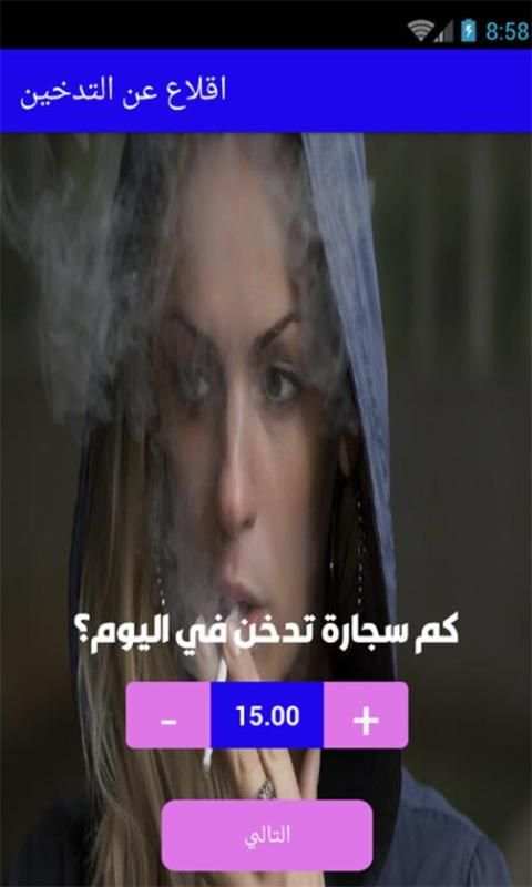 اقلاع عن التدخين
‎ screenshot 8
