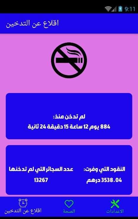 اقلاع عن التدخين
‎ स्क्रीनशॉट 13
