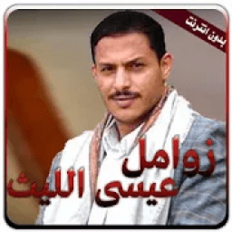 ikon جميع زوامل عيسي الليث بدون انترنت
‎