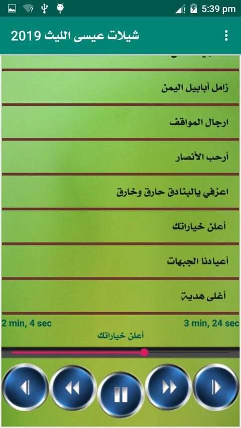 جميع زوامل عيسي الليث بدون انترنت
‎ screenshot 9
