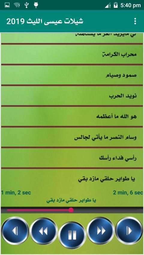 جميع زوامل عيسي الليث بدون انترنت
‎ screenshot 1