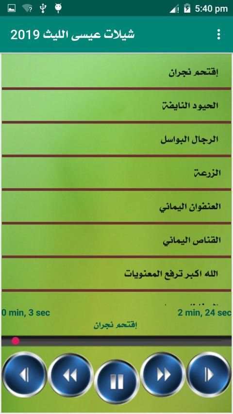 جميع زوامل عيسي الليث بدون انترنت
‎ screenshot 7