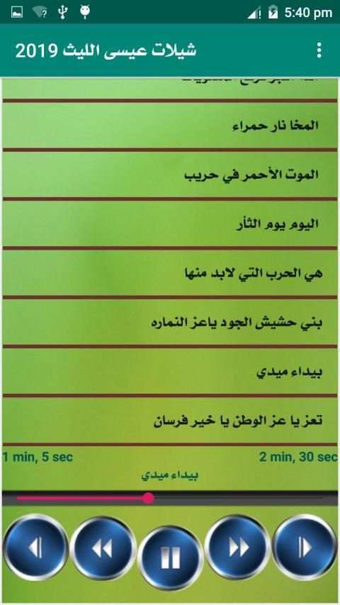 جميع زوامل عيسي الليث بدون انترنت
‎ screenshot 6