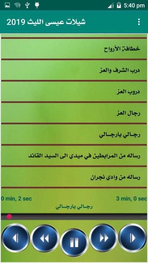 جميع زوامل عيسي الليث بدون انترنت
‎ screenshot 4
