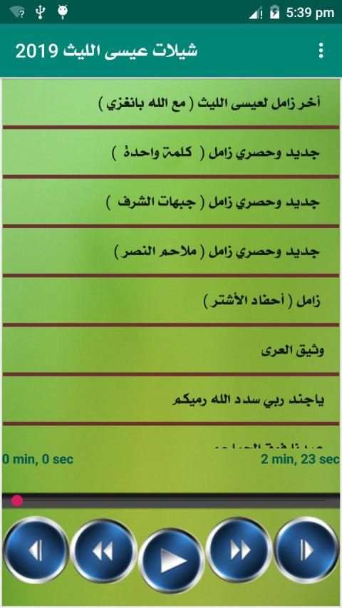 جميع زوامل عيسي الليث بدون انترنت
‎ screenshot 14