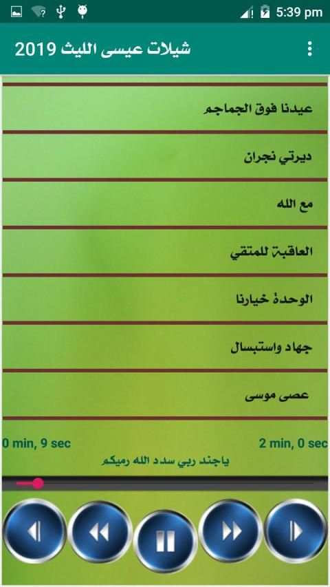 جميع زوامل عيسي الليث بدون انترنت
‎ screenshot 11